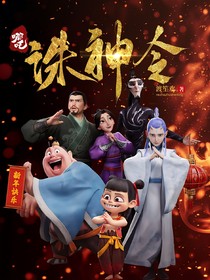 哪吒：誅神令