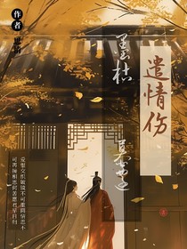 遣情傷