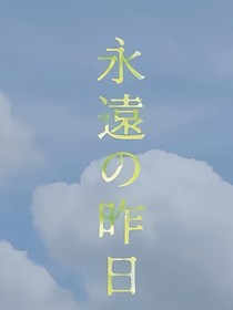 永远的昨日