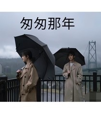 左邓：匆匆那年