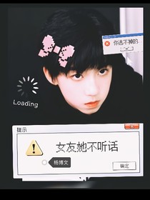 楊博文：女友她不聽話