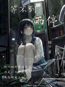 等不到雨停