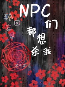 npc们都想杀我