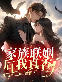家族联姻后我真香了