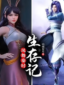 凤舞秦时：生存记