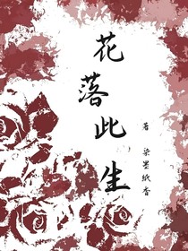 花落此生