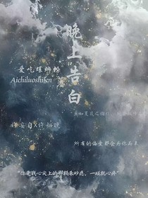 晚上告白