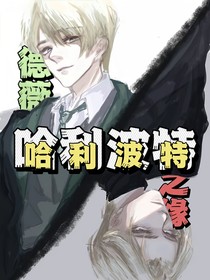 哈利波特：德薇之緣