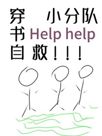 穿書自救小分隊(duì)