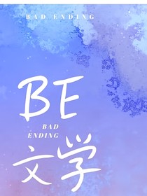 be文学合集