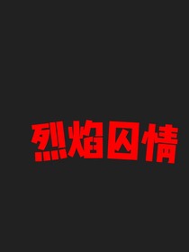 烈焰囚情