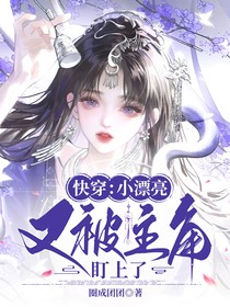 快穿：小漂亮又被主角盯上了