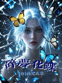 碎梦化蝶