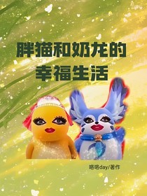 胖猫和奶龙的幸福生活