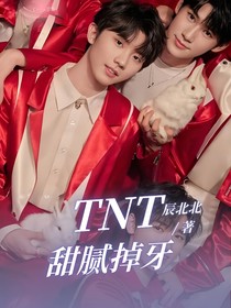 TNT：甜膩掉牙