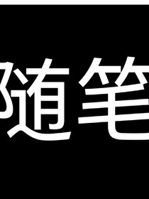 逸鑫小随笔