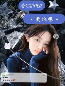 全Rapper：爱抵恨