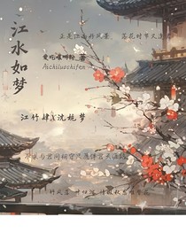 江水如梦