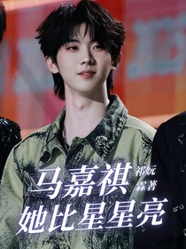 马嘉祺：她比星星亮