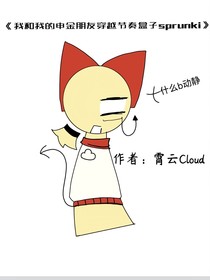我和我的申金朋友穿越節(jié)奏盒子sprunki