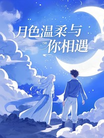 月色温柔，与你相遇