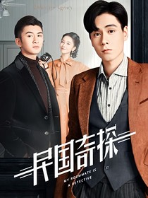 民国奇探之春风十里