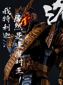 我特利迦，居然是逢魔时王