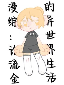 漫综：论流金的异世界生活