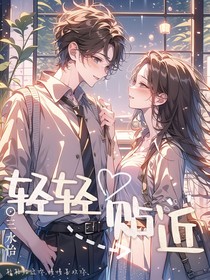 輕輕貼近