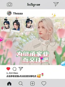 辰菲：为继承家业而交往吧