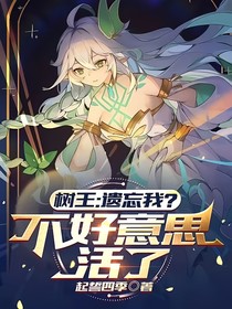 樹王：遺忘我？不好意思，活了