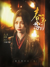 大夢歸離：春序落十書
