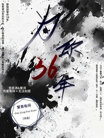 为你36年