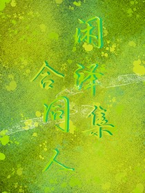 闲泽同人合集