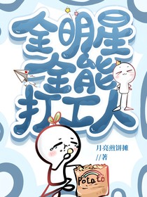 全明星：全能打工人