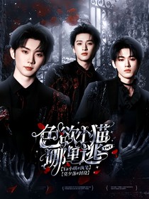 TNT——色欲小猫哪里逃