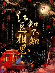 吾为后（红豆相思知不知）