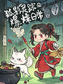 狐影靈蹤的暴躁日常