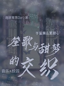 笙歌和甜梦的交织