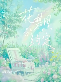 花期的约定