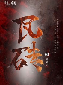瓦砖