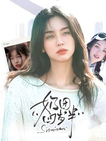 全明星：奶团四岁半