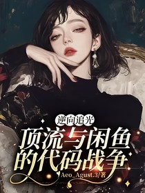 逆向追光：顶流与闲鱼的代码战争
