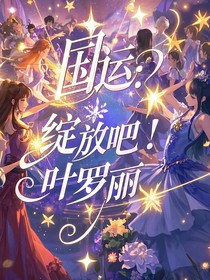 國運：綻放吧！葉羅麗