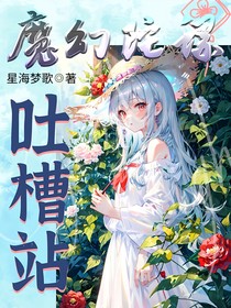 魔幻陀螺吐槽站