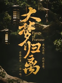 大夢(mèng)歸離：我掉進(jìn)反派懷中撒嬌