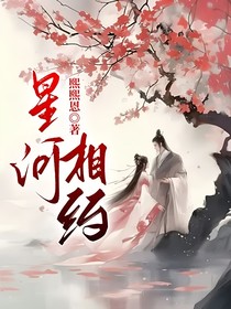 星河相約