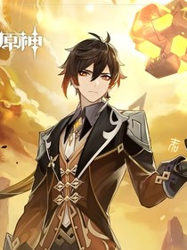 钟离大人！救救我！