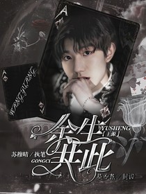 王源：余生共此