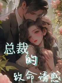 总裁的致命诱惑
